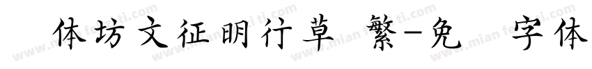 书体坊文征明行草 繁字体转换